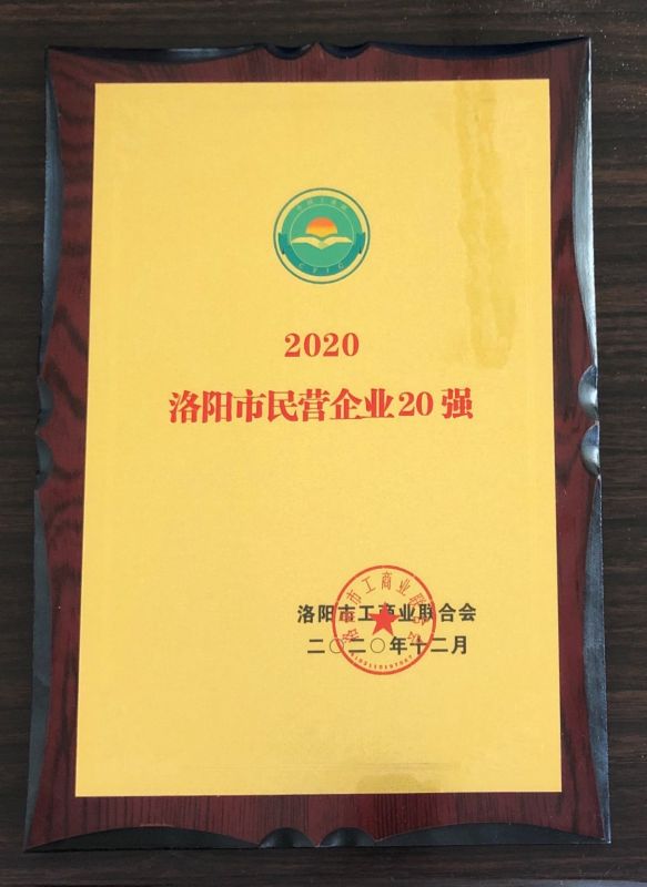 洛陽市民營企業(yè)20強(qiáng)