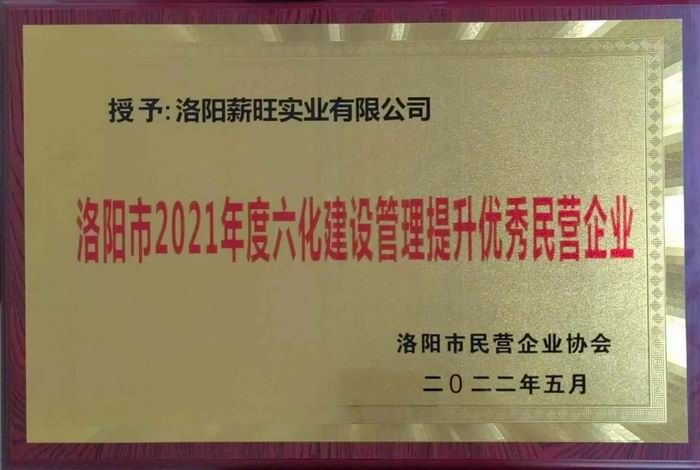 洛陽市2021年度六化建設(shè)管理提升優(yōu) 秀民營(yíng)企業(yè)